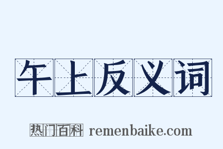 午上反义词是什么意思的图片